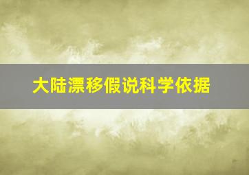 大陆漂移假说科学依据