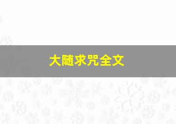 大随求咒全文