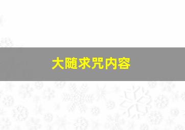 大随求咒内容