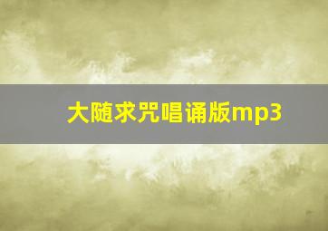 大随求咒唱诵版mp3