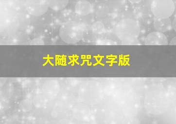 大随求咒文字版