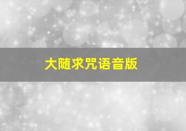 大随求咒语音版