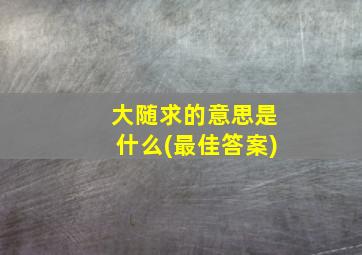 大随求的意思是什么(最佳答案)