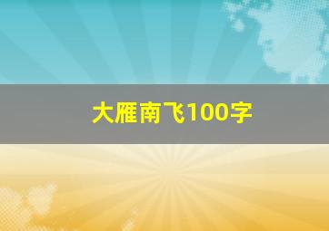 大雁南飞100字