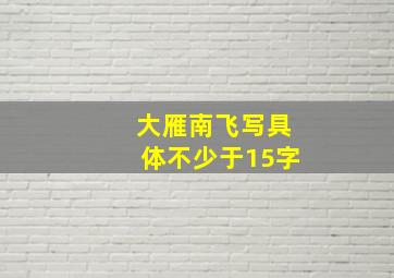 大雁南飞写具体不少于15字