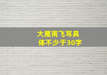 大雁南飞写具体不少于30字