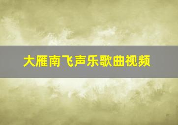 大雁南飞声乐歌曲视频