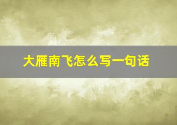 大雁南飞怎么写一句话