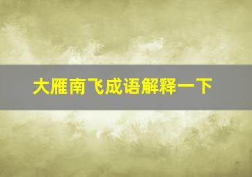 大雁南飞成语解释一下