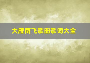 大雁南飞歌曲歌词大全