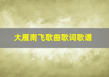 大雁南飞歌曲歌词歌谱