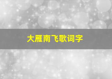 大雁南飞歌词字