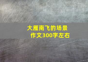 大雁南飞的场景作文300字左右