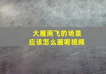 大雁南飞的场景应该怎么画呢视频