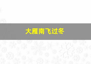 大雁南飞过冬