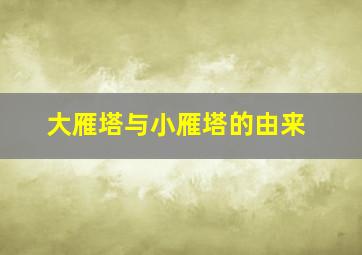 大雁塔与小雁塔的由来