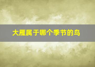 大雁属于哪个季节的鸟