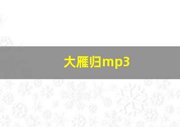 大雁归mp3