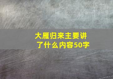 大雁归来主要讲了什么内容50字