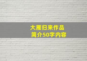 大雁归来作品简介50字内容