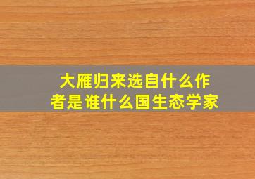 大雁归来选自什么作者是谁什么国生态学家