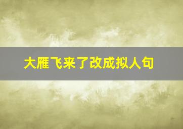 大雁飞来了改成拟人句