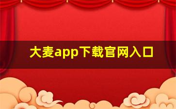 大麦app下载官网入口