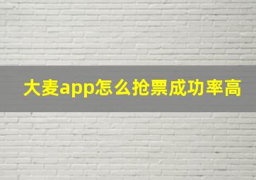 大麦app怎么抢票成功率高