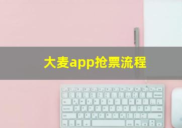 大麦app抢票流程