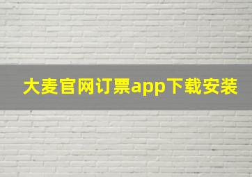 大麦官网订票app下载安装