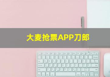 大麦抢票APP刀郎