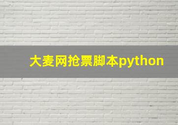 大麦网抢票脚本python