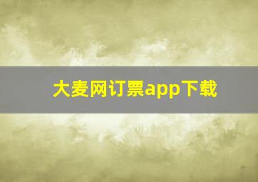 大麦网订票app下载