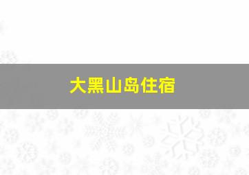 大黑山岛住宿