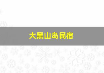 大黑山岛民宿