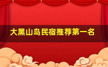 大黑山岛民宿推荐第一名