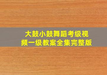 大鼓小鼓舞蹈考级视频一级教案全集完整版