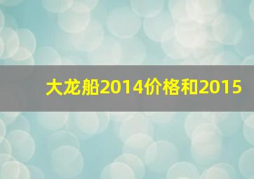 大龙船2014价格和2015