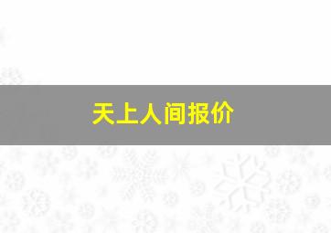 天上人间报价