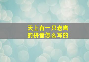 天上有一只老鹰的拼音怎么写的