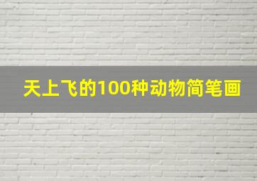 天上飞的100种动物简笔画