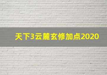 天下3云麓玄修加点2020