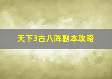 天下3古八阵副本攻略