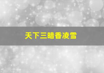 天下三暗香凌雪