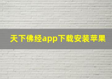 天下佛经app下载安装苹果