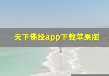 天下佛经app下载苹果版