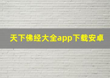 天下佛经大全app下载安卓