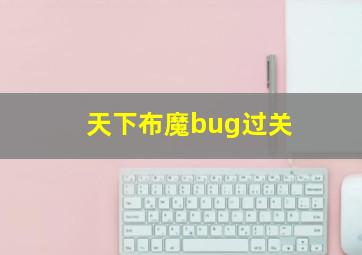 天下布魔bug过关