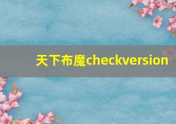 天下布魔checkversion