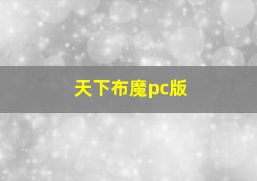 天下布魔pc版